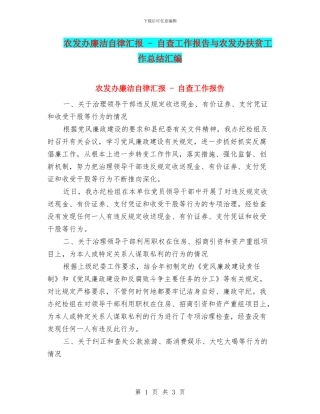 农发办廉洁自律汇报---自查工作报告与农发办扶贫工作总结汇编