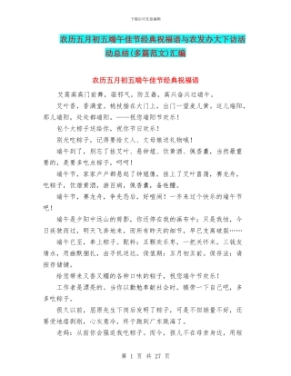 农历五月初五端午佳节经典祝福语与农发办大下访活动总结汇编