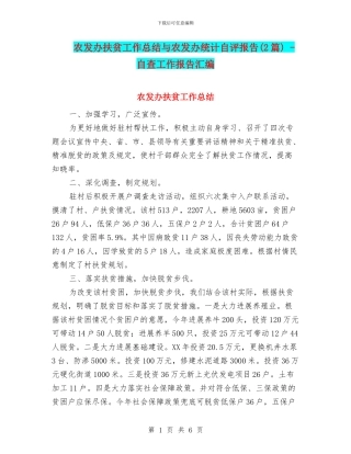 农发办扶贫工作总结与农发办统计自评报告