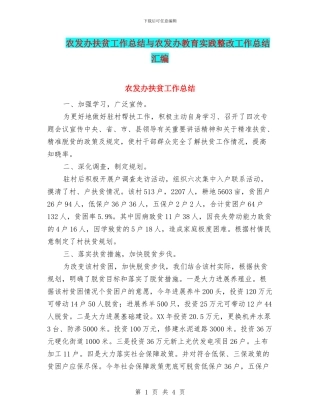 农发办扶贫工作总结与农发办教育实践整改工作总结汇编