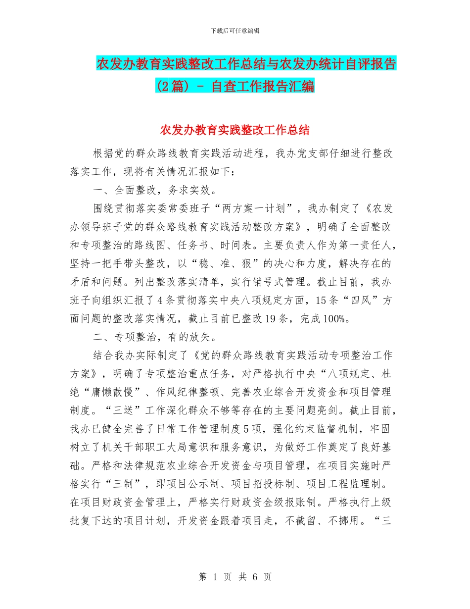 农发办教育实践整改工作总结与农发办统计自评报告_第1页