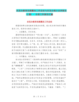 农发办教育实践整改工作总结与农发办统计自评报告