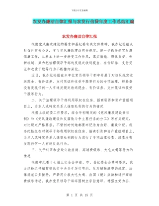 农发办廉洁自律汇报与农发行信贷年度工作总结汇编