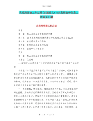 农发局党建工作总结与农发局宣传信息工作意见汇编