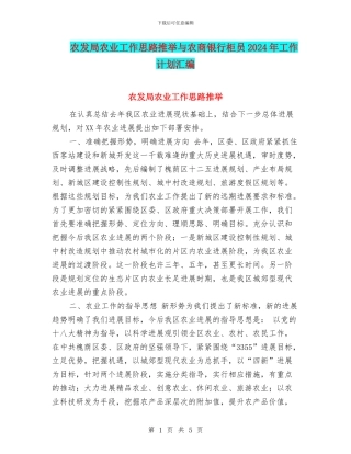 农发局农业工作思路推荐与农商银行柜员2024年工作计划汇编
