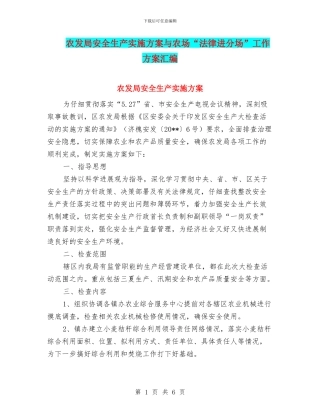 农发局安全生产实施方案与农场“法律进分场”工作方案汇编