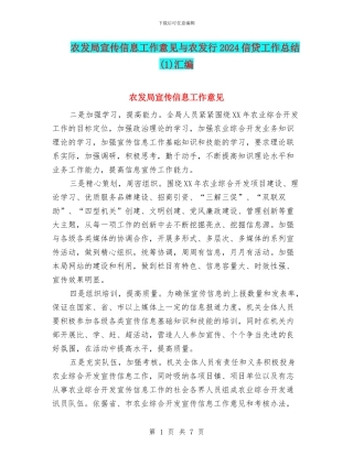 农发局宣传信息工作意见与农发行2024信贷工作总结汇编