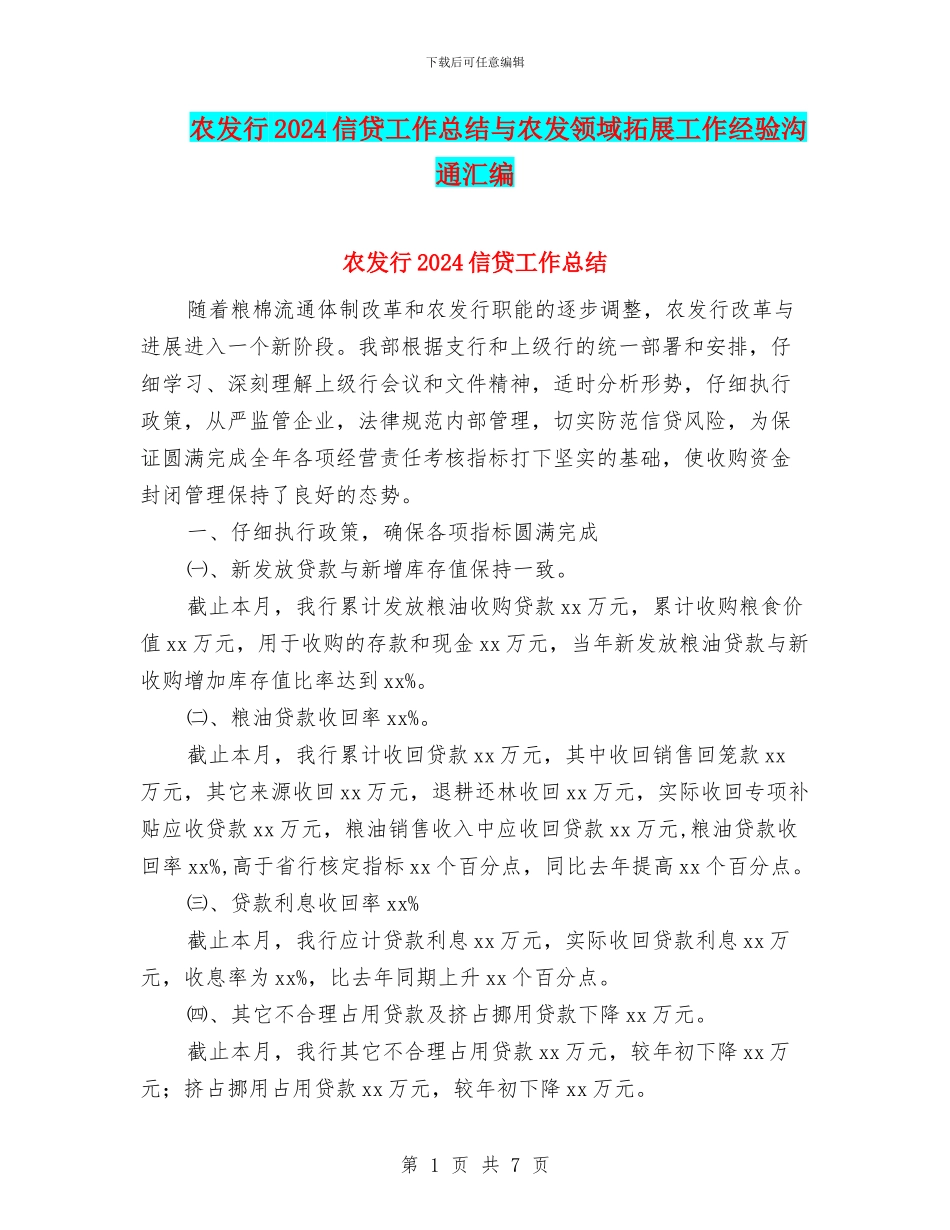 农发行2024信贷工作总结与农发领域拓展工作经验交流汇编_第1页