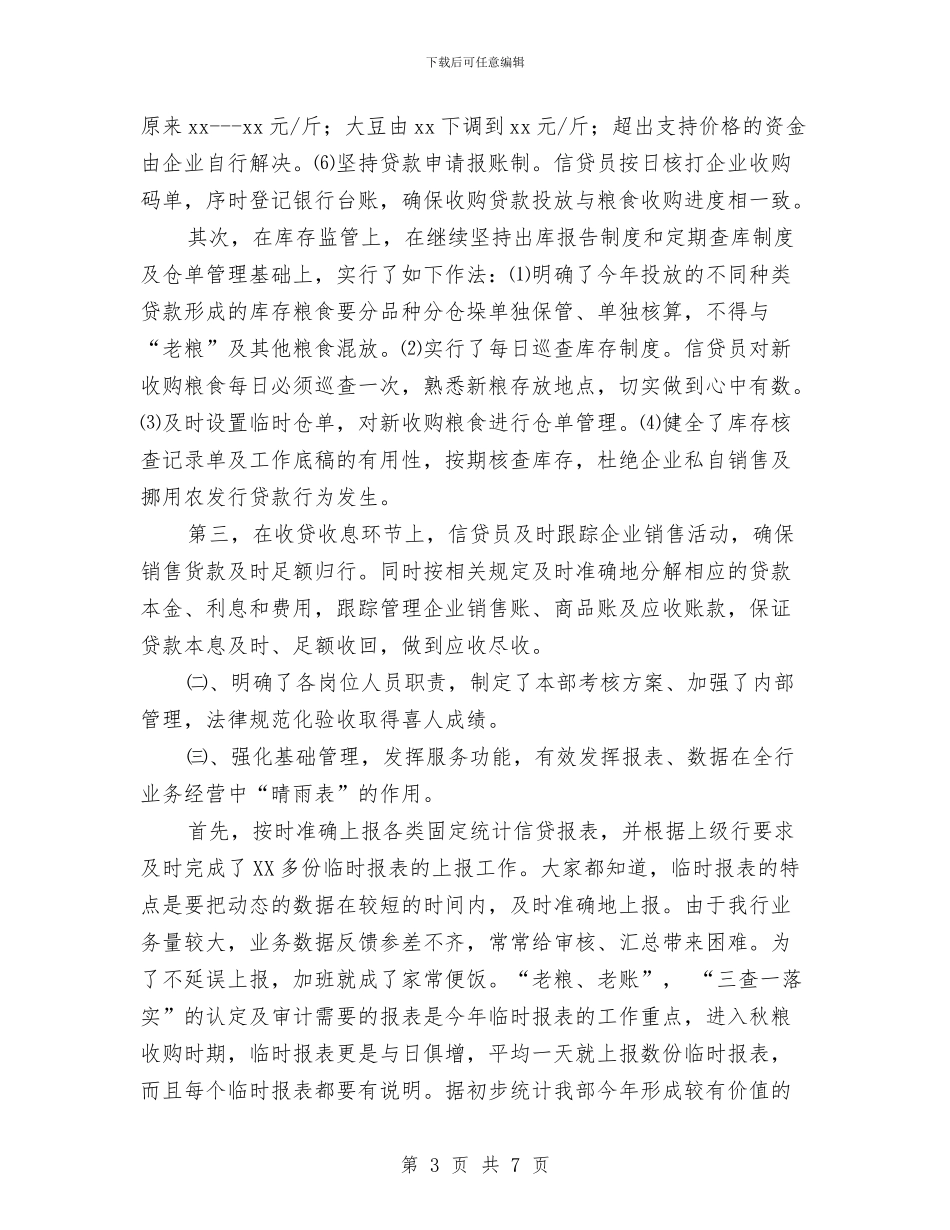 农发行2024信贷工作总结与农发领域拓展工作经验交流汇编_第3页