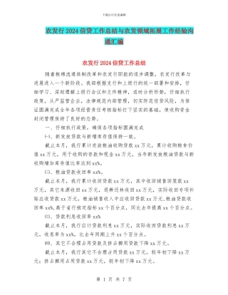 农发行2024信贷工作总结与农发领域拓展工作经验交流汇编