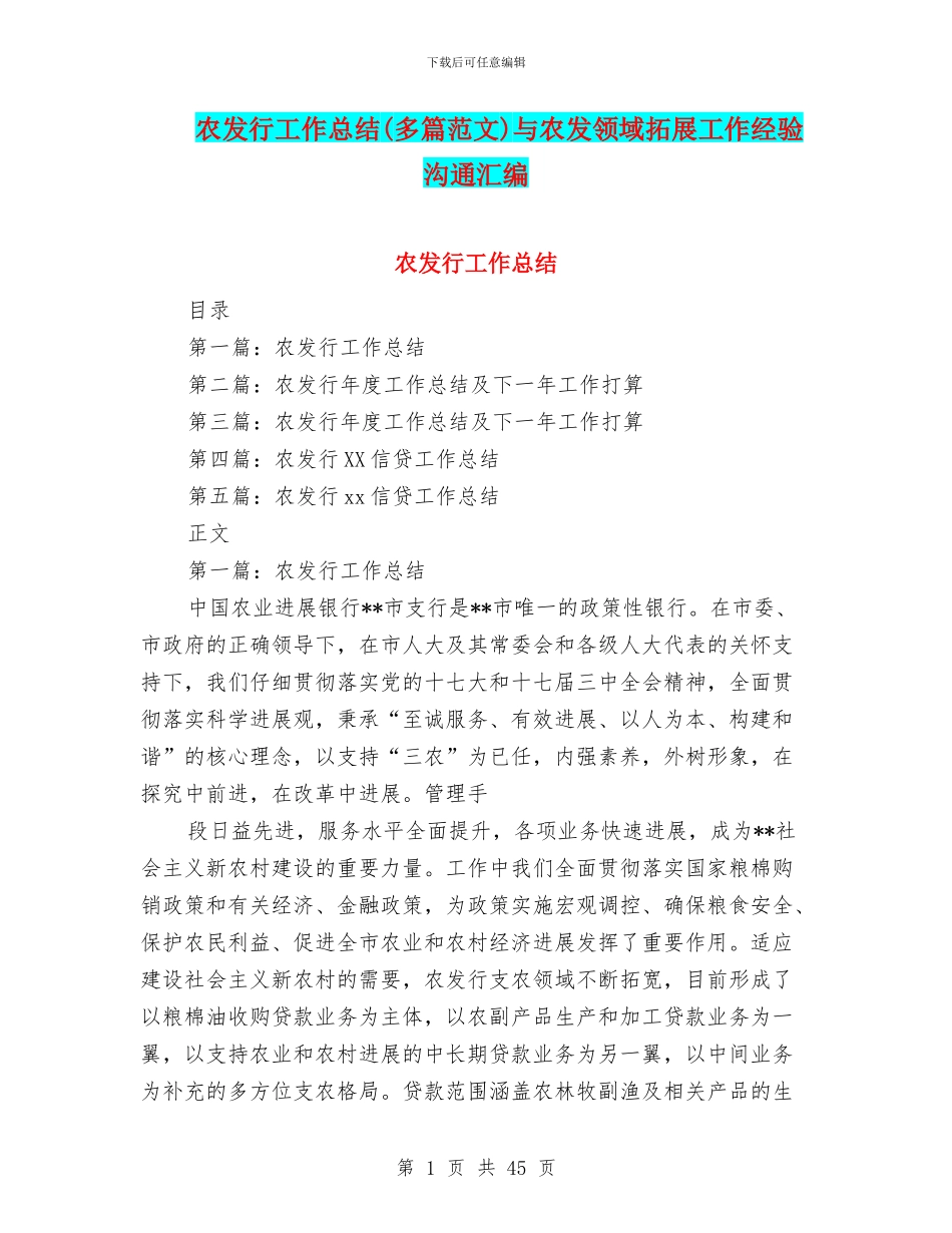 农发行工作总结与农发领域拓展工作经验交流汇编_第1页