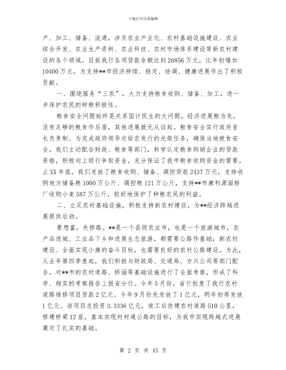 农发行工作总结与农发领域拓展工作经验交流汇编_第2页