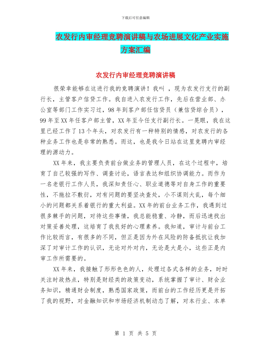 农发行内审经理竞聘演讲稿与农场发展文化产业实施方案汇编_第1页