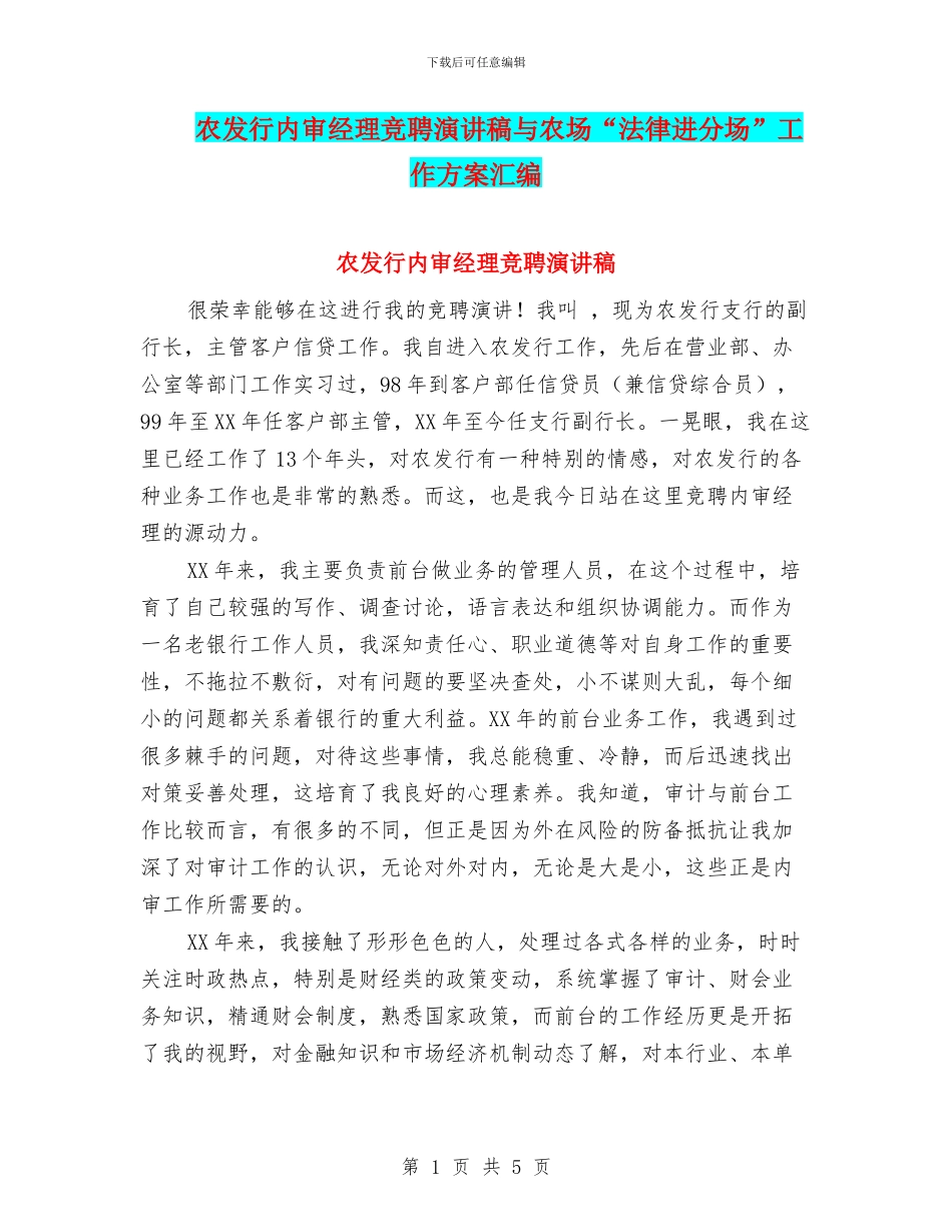农发行内审经理竞聘演讲稿与农场“法律进分场”工作方案汇编_第1页