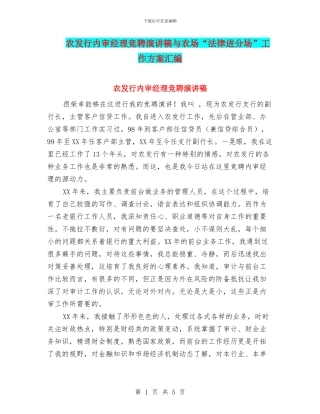 农发行内审经理竞聘演讲稿与农场“法律进分场”工作方案汇编