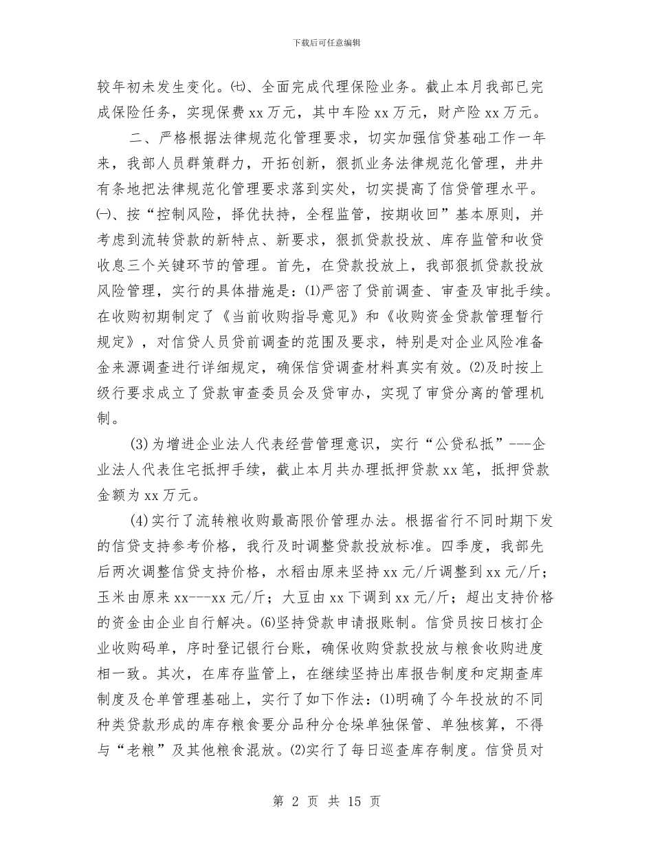 农发行信贷年终工作总结与农商银行三严三实专题教育工作报告汇编_第2页