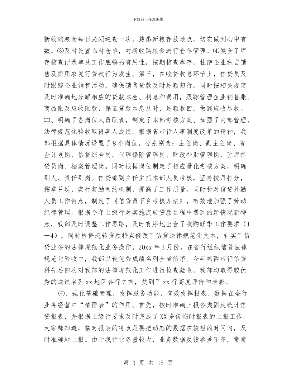 农发行信贷年终工作总结与农商银行三严三实专题教育工作报告汇编_第3页