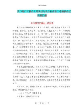 农口部门汇报会上的讲话与农合行信息工作座谈会议纪要汇编