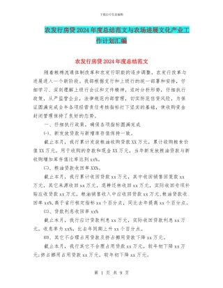 农发行房贷2024年度总结范文与农场发展文化产业工作计划汇编