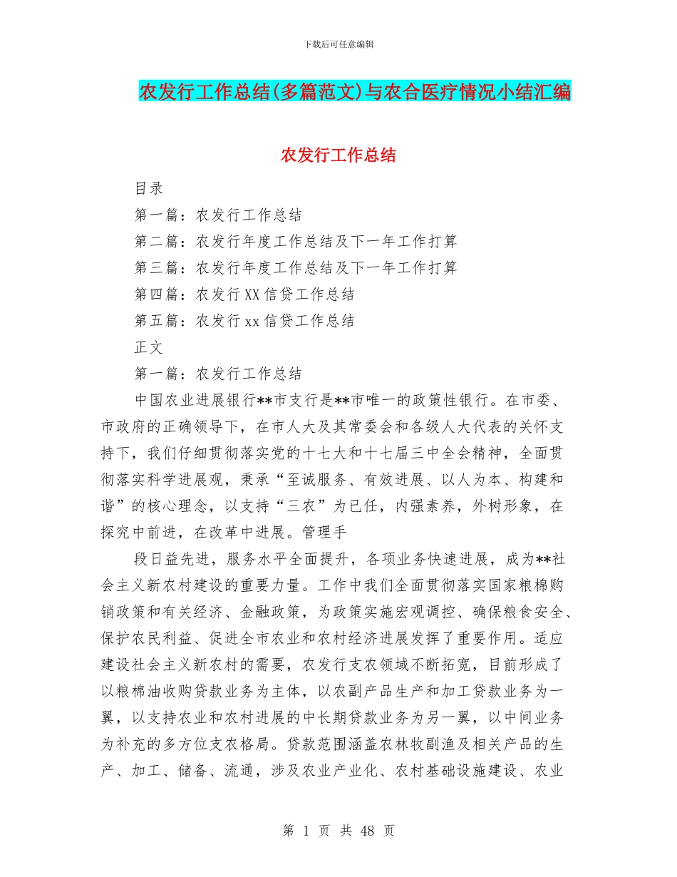 农发行工作总结与农合医疗情况小结汇编_第1页