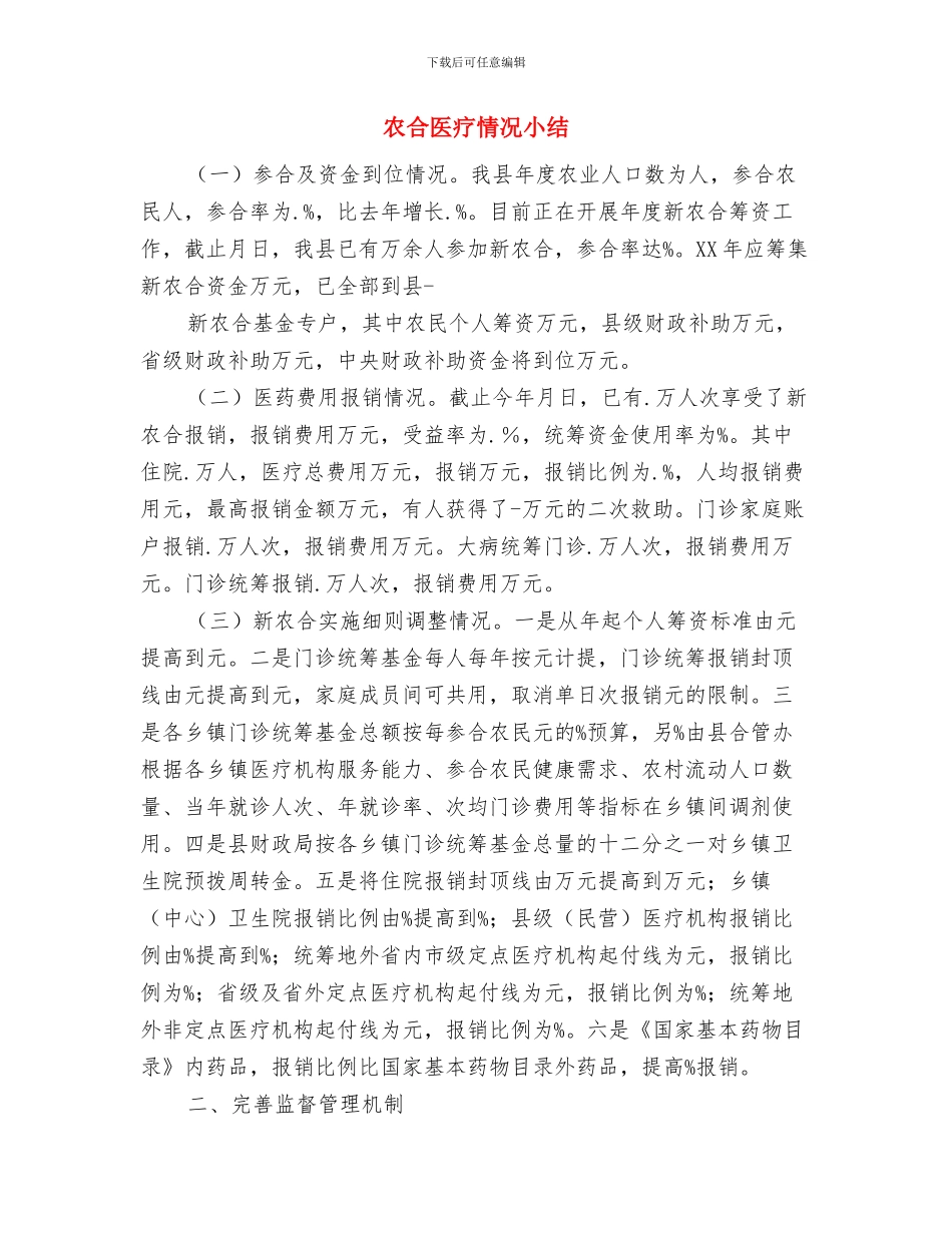 农发领域拓展工作经验交流与农合医疗情况小结汇编_第3页