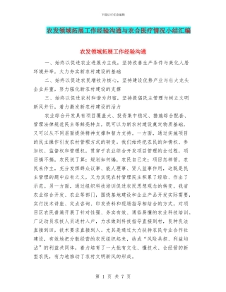 农发领域拓展工作经验交流与农合医疗情况小结汇编