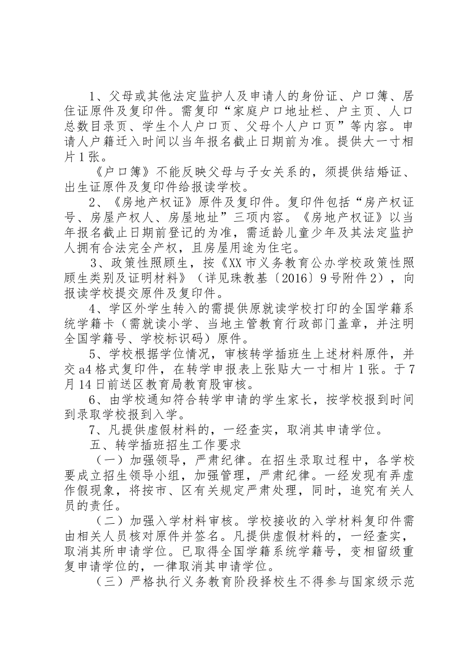 学校义务教育阶段转学插班招生工作办法_第2页