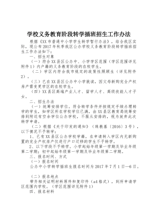 学校义务教育阶段转学插班招生工作办法