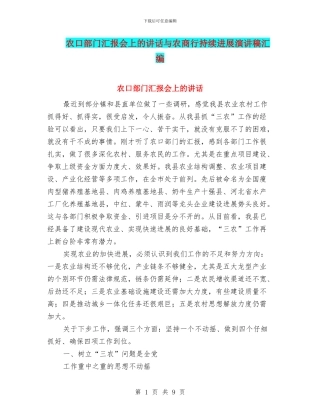 农口部门汇报会上的讲话与农商行持续发展演讲稿汇编