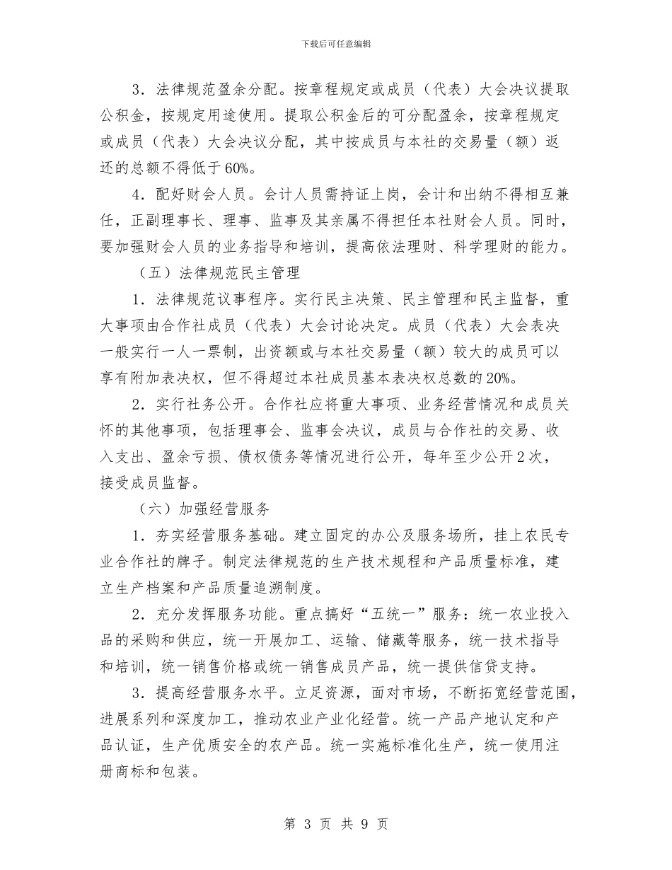 农合社建设月实施意见与农名党员入党总结汇编_第3页