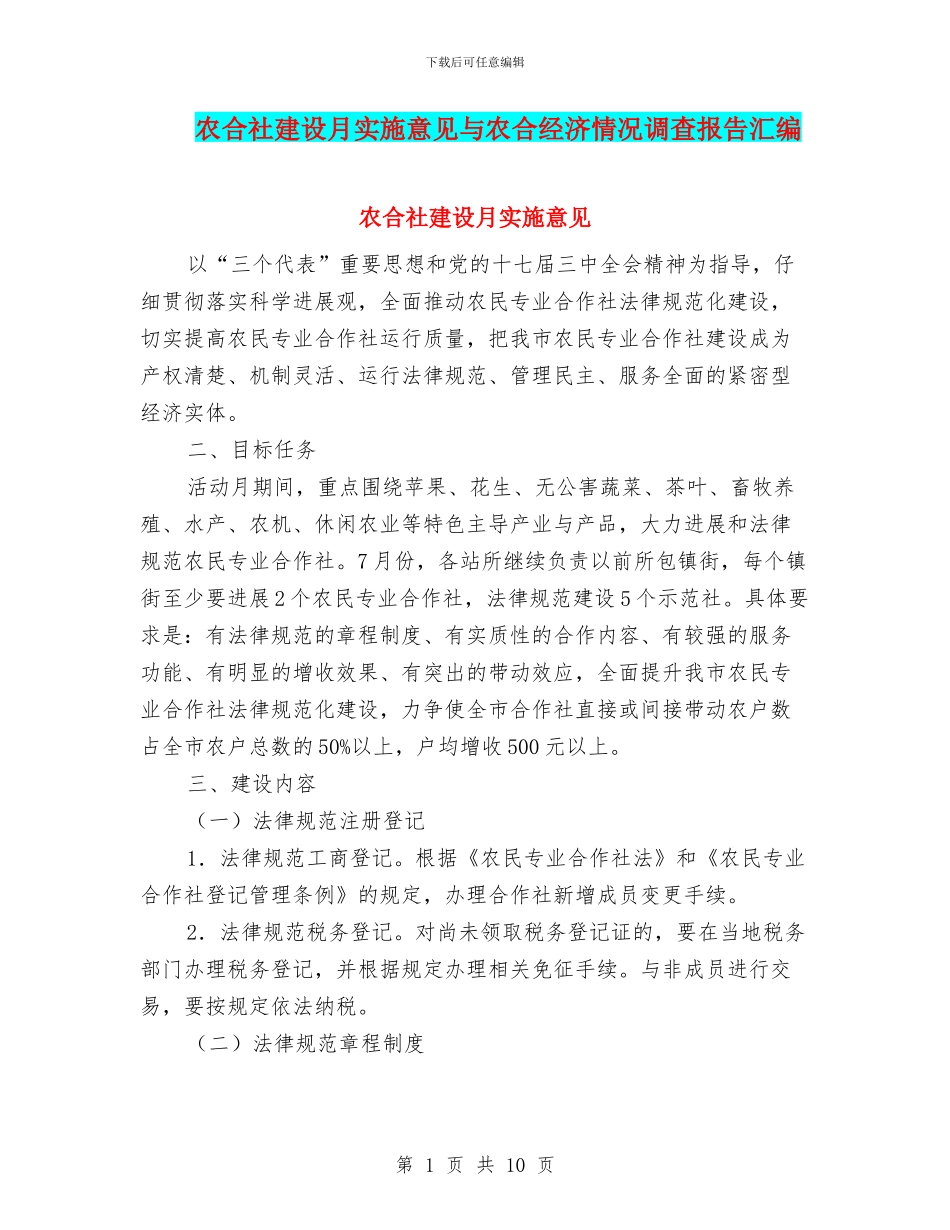 农合社建设月实施意见与农合经济情况调查报告汇编_第1页