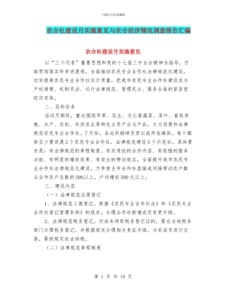 农合社建设月实施意见与农合经济情况调查报告汇编