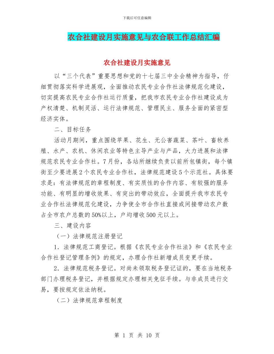 农合社建设月实施意见与农合联工作总结汇编_第1页