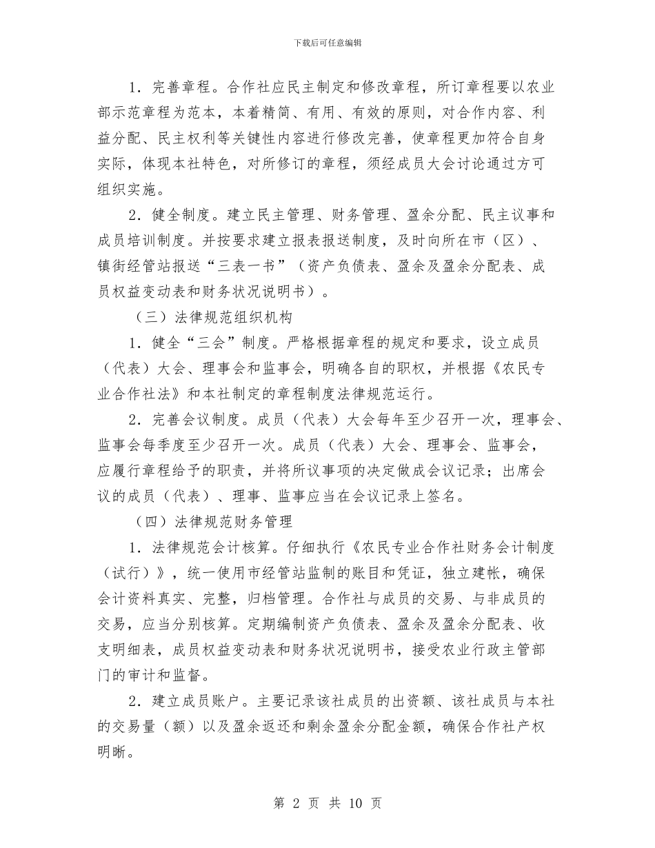 农合社建设月实施意见与农合联工作总结汇编_第2页