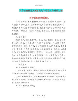 农合社建设月实施意见与农合联工作总结汇编