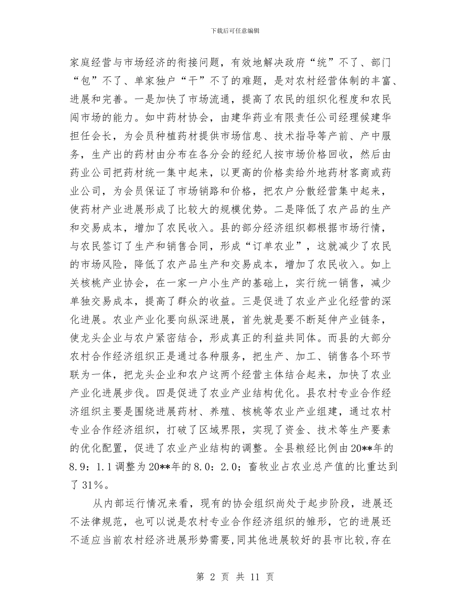 农合经济情况调查报告与农名党员入党总结汇编_第2页