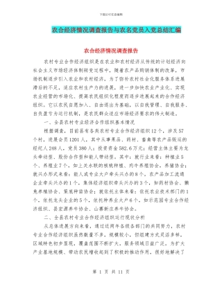 农合经济情况调查报告与农名党员入党总结汇编