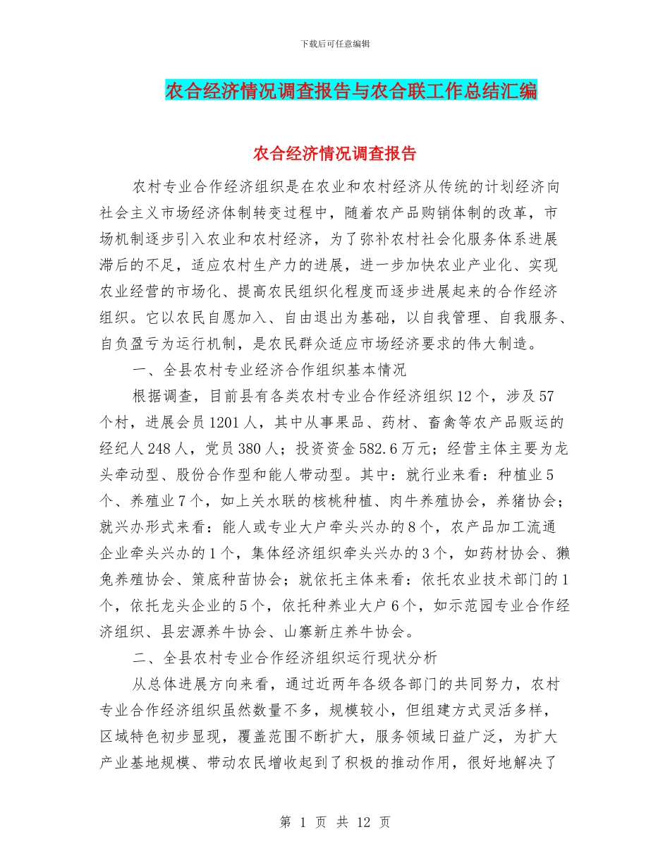 农合经济情况调查报告与农合联工作总结汇编_第1页