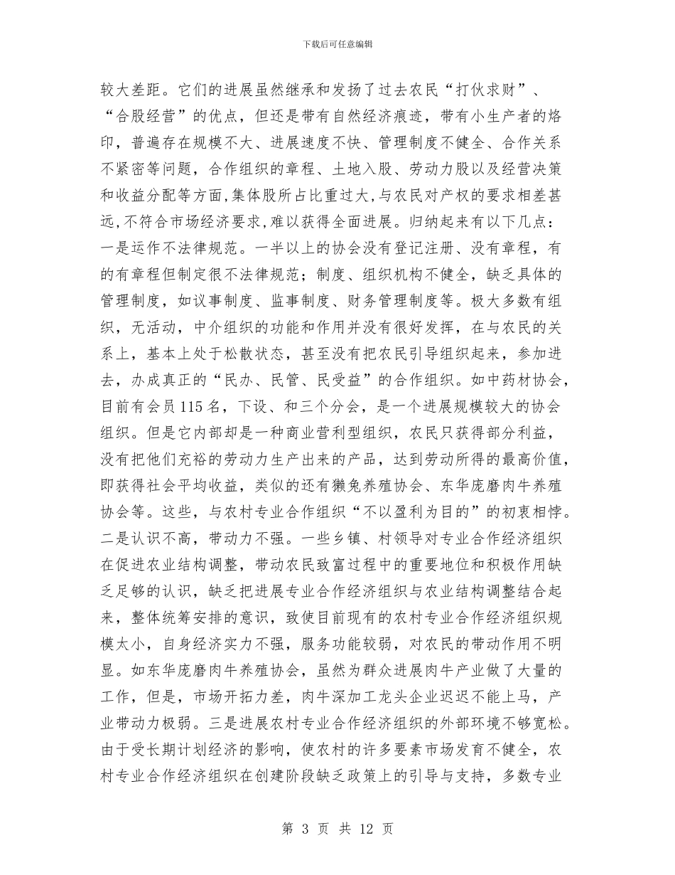农合经济情况调查报告与农合联工作总结汇编_第3页