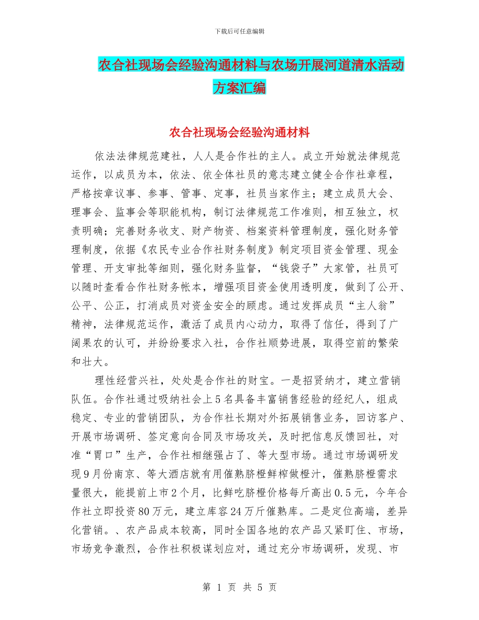 农合社现场会经验交流材料与农场开展河道清水活动方案汇编_第1页