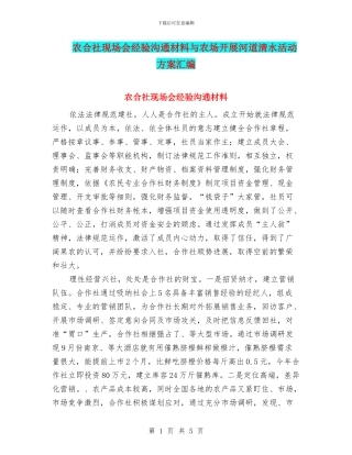农合社现场会经验交流材料与农场开展河道清水活动方案汇编