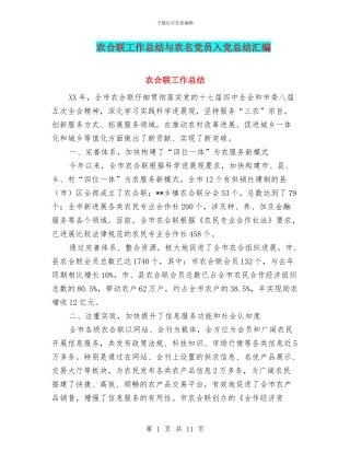 农合联工作总结与农名党员入党总结汇编