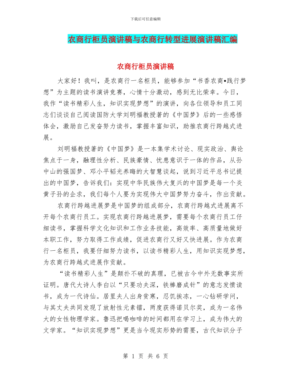 农商行柜员演讲稿与农商行转型发展演讲稿汇编_第1页