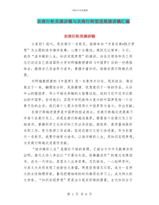 农商行柜员演讲稿与农商行转型发展演讲稿汇编