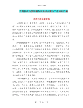 农商行柜员演讲稿与农地综合整治工作通知汇编