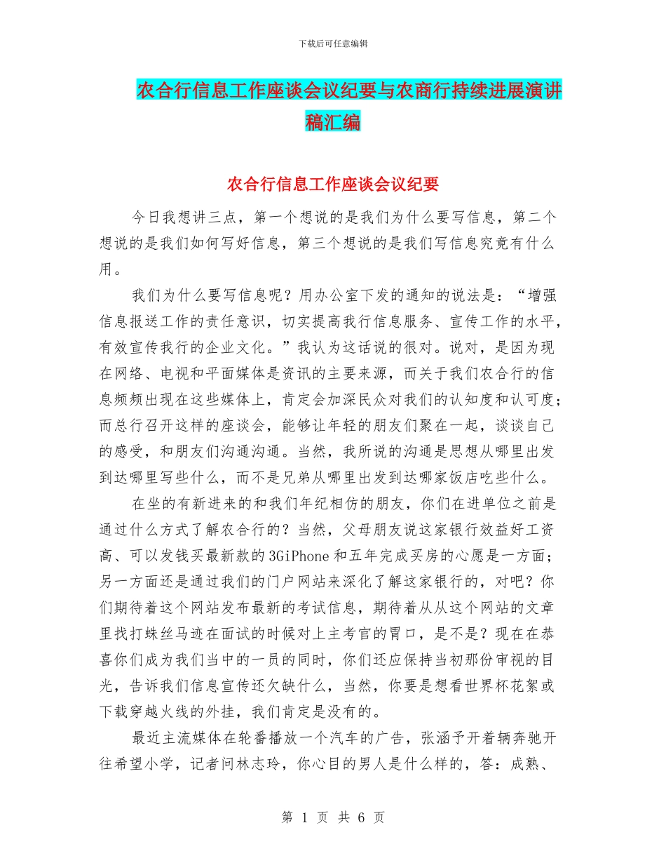 农合行信息工作座谈会议纪要与农商行持续发展演讲稿汇编_第1页