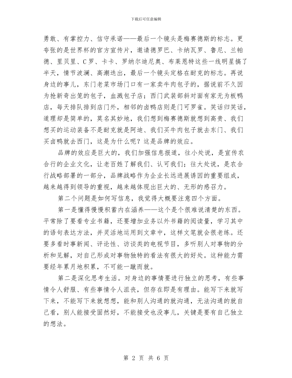 农合行信息工作座谈会议纪要与农商行持续发展演讲稿汇编_第2页