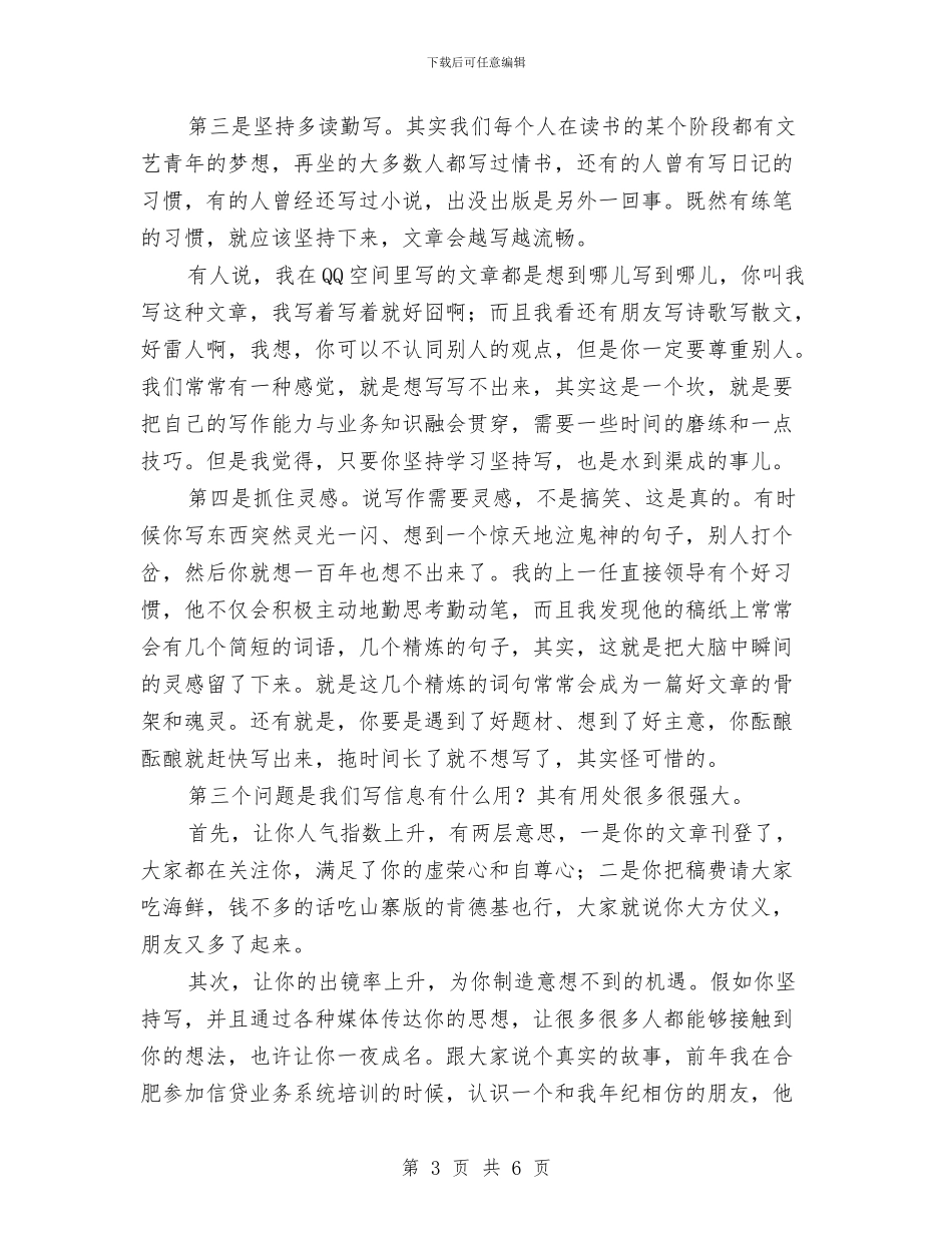 农合行信息工作座谈会议纪要与农商行持续发展演讲稿汇编_第3页