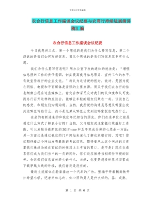 农合行信息工作座谈会议纪要与农商行持续发展演讲稿汇编