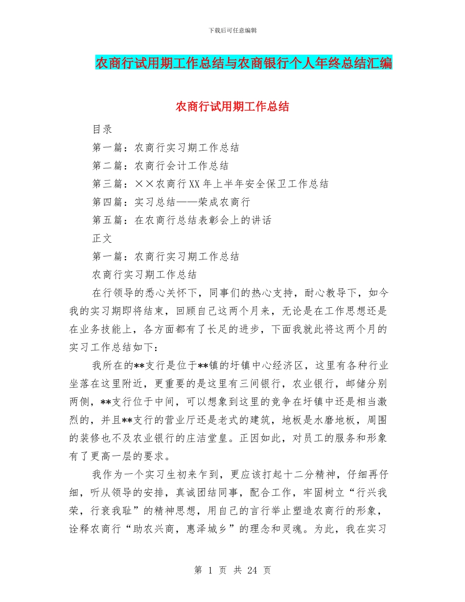农商行试用期工作总结与农商银行个人年终总结汇编_第1页